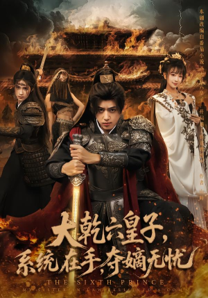 大乾六皇子系统在手夺嫡无忧（76集）热播短剧抢先看