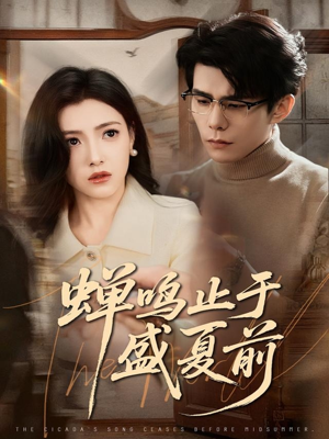 蝉鸣止于盛夏前（64集）演的怎么样