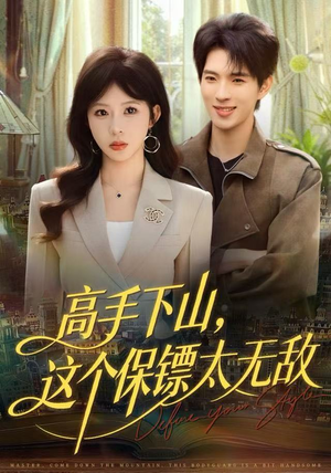 高手下山，这个保镖太无敌（80集）古装热门短剧