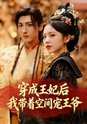 穿成王妃后，我带着空间宠王爷（61集）全网独播免费看