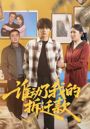 谁动了我的拆迁款（58集）短剧热播中