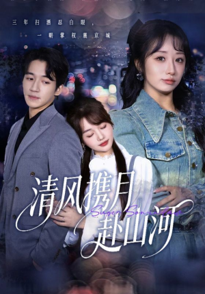 清风携月赴山河（75集）在线观看完整版