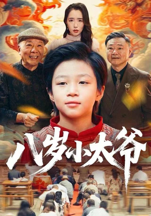 八岁小太爷（60集）免费短剧看不停