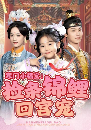 寒门小福宝：捡条锦鲤回宫宠（69集）分享好看的短剧