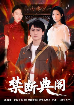 禁断典阁（73集）免费短剧全集看