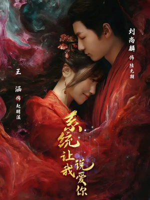 系统让我说爱你（80集）第二季