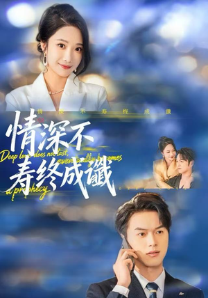 情深不寿终成谶(74集) 情深不寿终成谶(74集)小短剧推荐