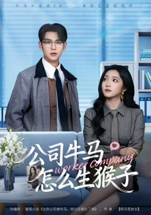 公司牛马怎么生猴子(80集) 公司牛马怎么生猴子(80集)古装短剧推荐