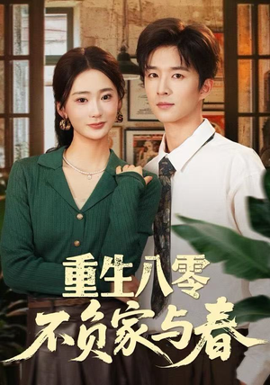 重生八零不负家与春（70集）短剧更新抢先看