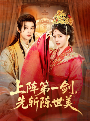 上阵第一剑先斩陈世美（63集）精彩不断免费看