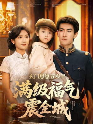 玄门崽崽五岁半,满级福气震全城(78集) 玄门崽崽五岁半,满级福气震全城(78集)短剧热播中