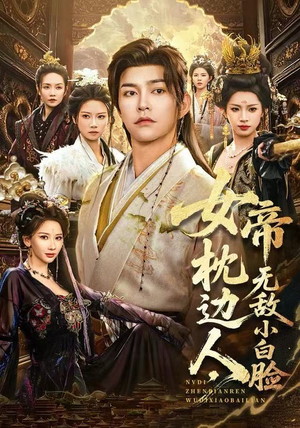 女帝枕边人，无敌小白脸（80集）短剧太精彩