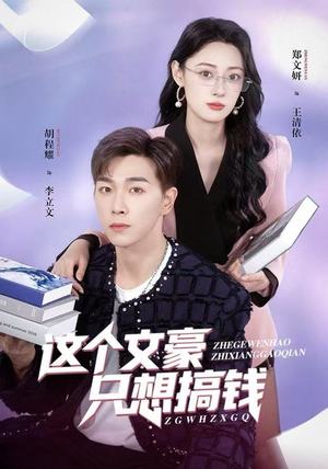 这个文豪只想搞钱（82集）常回家看看短剧