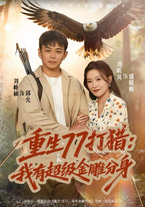 重生77打猎：我有超级金雕分身（81集）免费在线看全集