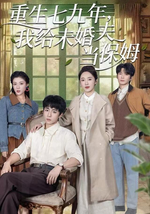 重生七九年，我给未婚夫当保姆（60集）短剧热播抢先看
