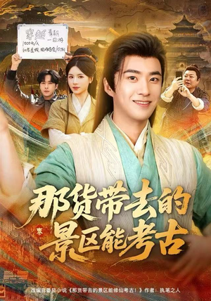 那货带去的景区能考古（83集）热门短剧来袭