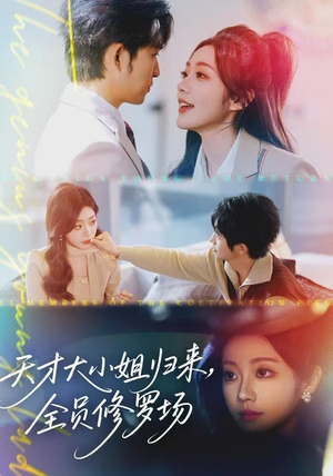 天才大小姐归来，全员修罗场（60集）解说