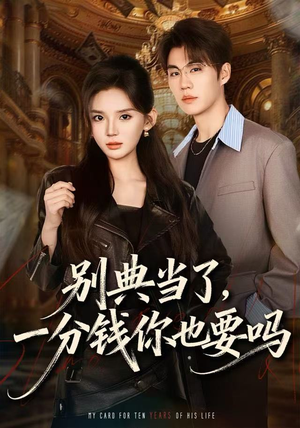 别典当了，一分钱你也要吗（60集）最新上映的短剧