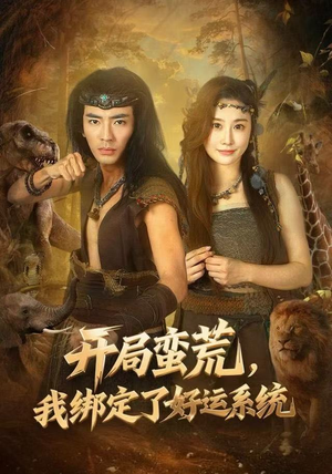 开局蛮荒,我绑定了好运系统(80集) 开局蛮荒,我绑定了好运系统(80集)短剧推荐分享