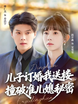 儿子订婚我送楼，撞破准儿媳秘密（60集）甜宠短剧推荐