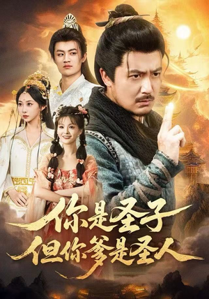 你是圣子，但你爹是圣人（62集）一口气追完全集