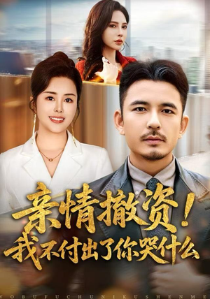 亲情撤资！我不付出了你哭什么（80集）好看短剧又来了