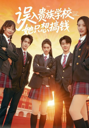 误入贵族学校，她只想搞钱（70集）最新短剧推荐