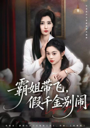 霸姐带飞,假千金别闹(84集) 霸姐带飞,假千金别闹(84集)全集一次看完