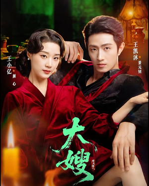 大嫂：烽火佳人（81集）原创精彩短剧