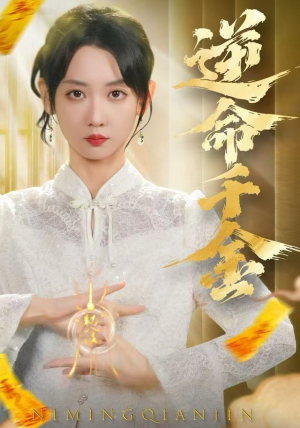 逆命千金（55集）热播短剧抢先看