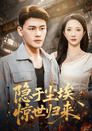 隐于尘埃，惊世归来（80集）夸克网盘观看