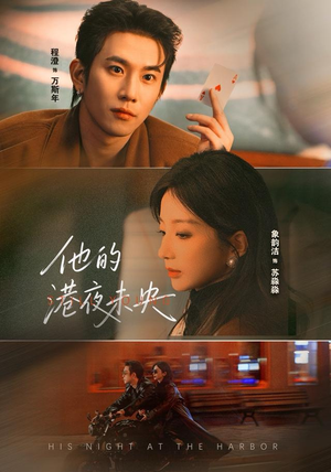 他的港夜未央（60集）免费热门短剧