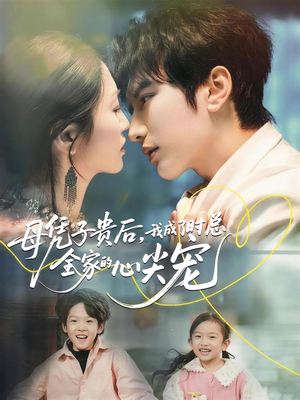 母凭子贵后，我成了时总全家的心尖宠（63集）河马免费短剧