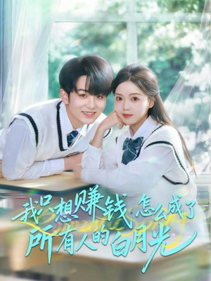 我只想赚钱怎么成了所有人的白月光（60集）热门短剧在线看