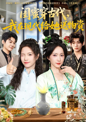 闺蜜穿古代，我在现代给她送物资（77集）免费短剧看全集