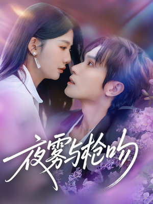 夜雾与枪吻（59集）好看的短剧电影