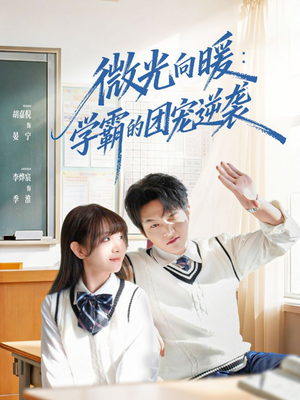 微光向暖：学霸的团宠逆袭（62集）短剧全集完整