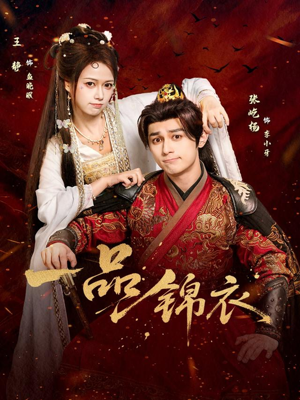 一品锦衣（80集）红果免费看短剧