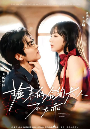 捡来的合约夫人不太乖（68集）独家短剧免费看