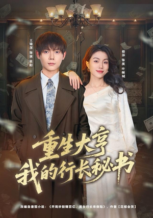 重生大亨我的行长秘书（80集）精彩片段