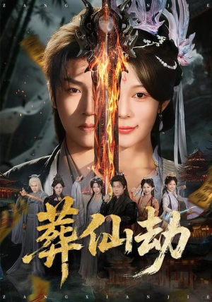 葬仙劫（80集）好看短剧推荐