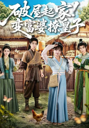 破屋起家！变富婆撩皇子（80集）热门短剧分享