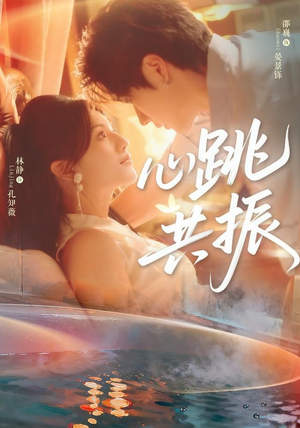 心跳共振（60集）邵巍＆林静最新热门短剧