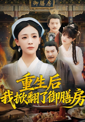 重生后我掀翻了御膳房(69集) 重生后我掀翻了御膳房(69集)在线观看全集