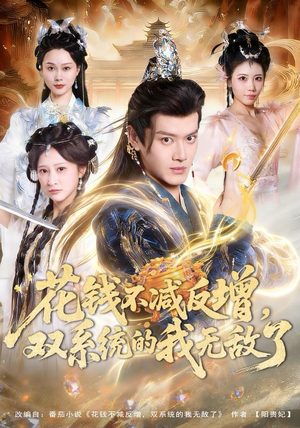 花钱不减反增，双系统的我无敌了（90集）好看短剧分享