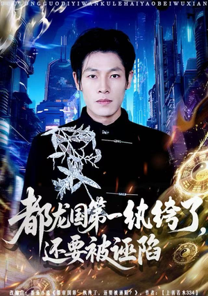 都龙国第一纨绔了,还要被诬陷(60集) 都龙国第一纨绔了,还要被诬陷(60集)每日短剧分享