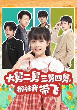 大舅二舅三舅四舅，都被我带飞（72集）看到了大结局