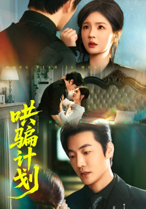 哄骗计划（66集）直接看到大结局