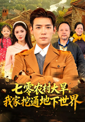 七零农村大旱我家挖通地下世界(76集) 七零农村大旱我家挖通地下世界(76集)最热短剧抢先看