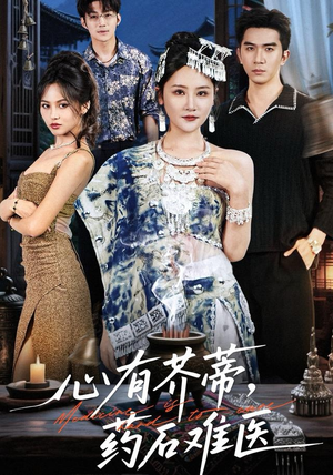 心有芥蒂，药石难医（80集）热门短剧又来了